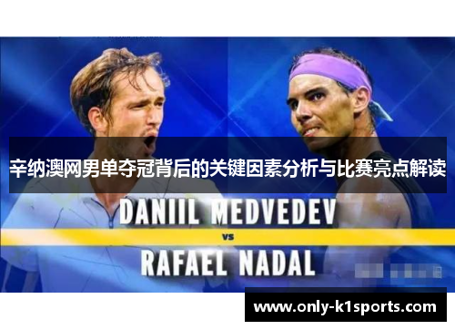 辛纳澳网男单夺冠背后的关键因素分析与比赛亮点解读 辛纳澳网男单夺冠背后的关键因素分析与比赛亮点解读