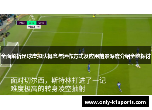 全面解析足球虚拟队概念与运作方式及应用前景深度介绍全貌探讨 全面解析足球虚拟队概念与运作方式及应用前景深度介绍全貌探讨