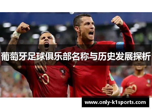 葡萄牙足球俱乐部名称与历史发展探析